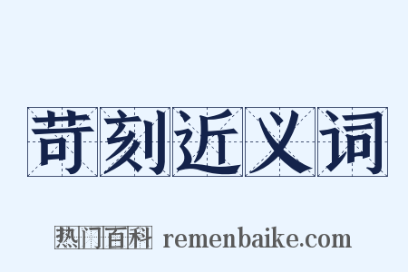 苛刻近义词是什么意思的图片